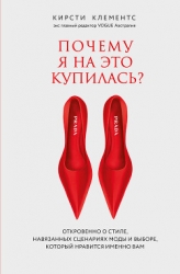 Почему я на это купилась? Откровенно о стиле, навязанных сценариях моды и выборе, который нравится и