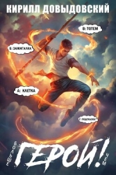 Больше чем Герой! Том 9 (СИ)