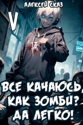 Все качаюсь, как Зомби? Да легко! Книга V (СИ)
