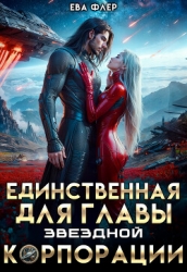 Единственная для главы звездной корпорации (СИ)