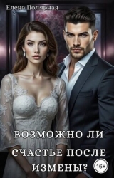 Возможно ли счастье после измены? (СИ)