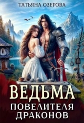 Ведьма повелителя драконов (СИ)