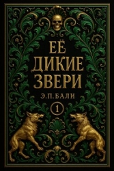 Ее дикие звери (ЛП)