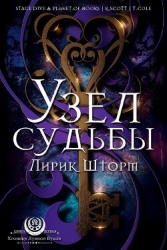 Узел судьбы (ЛП)