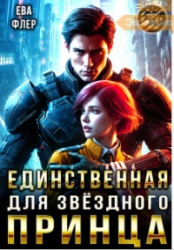 Единственная для звездного принца (СИ)