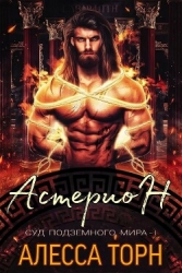 Астерион (ЛП)