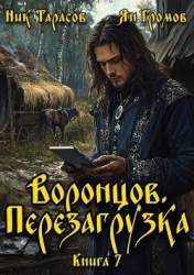Воронцов. Перезагрузка. Книга 7 (СИ)