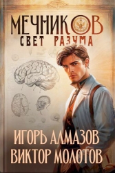 Мечников. Свет разума (СИ)