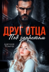 Друг отца. Под запретом (СИ)