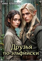 Друзья по-эльфийски (СИ)