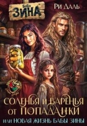 Соленья и варенья от попаданки, или новая жизнь бабы Зины (СИ)
