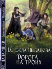 Дорога на троих (СИ)