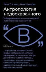 Антропология недосказанного. Табуированные темы в советской послевоенной карикатуре