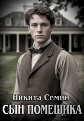 Сын помещика (СИ)