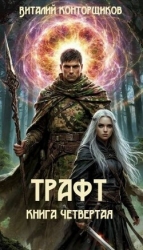 Трафт 4 (СИ)