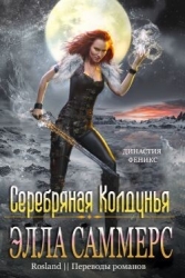 Серебряная колдунья (ЛП)