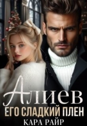 Алиев. Его сладкий плен (СИ)