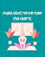 Мой инструктор по йоге (СИ)