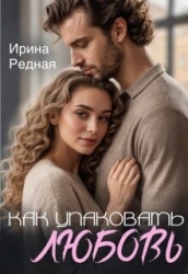 Как упаковать любовь (СИ)