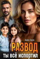 Развод. Ты всё испортил! (СИ)