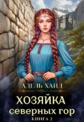 Хозяйка Северных гор 2 (СИ)