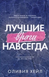 Лучшие враги навсегда (ЛП)
