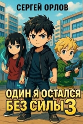 Один я остался без силы 3 (СИ)