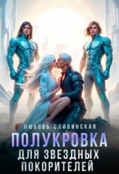 Полукровка для звездных покорителей (СИ)