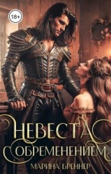 Невеста с обременением (СИ)