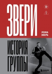 Звери. История группы