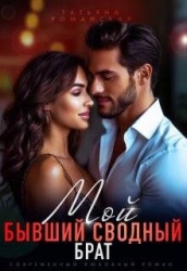 Мой бывший сводный брат (СИ)