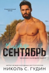 Мистер Сентябрь (ЛП)