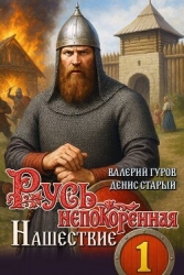 Нашествие (СИ)