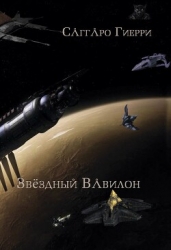 Звёздный Вавилон (СИ)