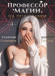 Профессор магии на полставки. Том 4 (СИ)