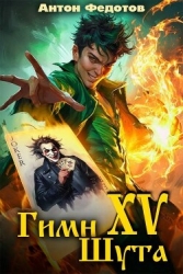 Гимн шута 15 (СИ)