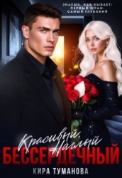 Красивый. Наглый. Бессердечный - 2 (СИ)