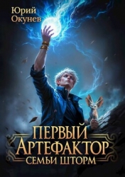 Первый Артефактор семьи Шторм (СИ)