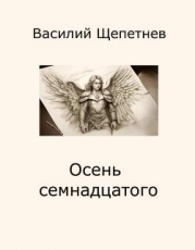 Осень семнадцатого (СИ)