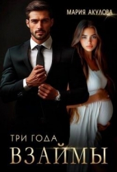 Три года взаймы (СИ)