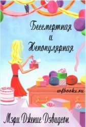 Бессмертная и непопулярная (ЛП)