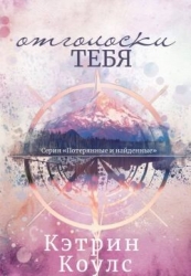 Отголоски тебя (ЛП)