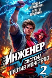 Инженер. Система против монстров 2 (СИ)