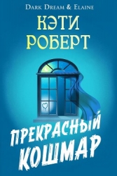 Прекрасный кошмар (ЛП)