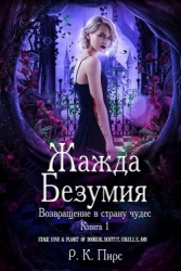 Жажда безумия (ЛП)