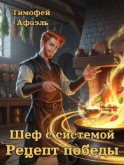 Шеф с системой. Рецепт победы (СИ)