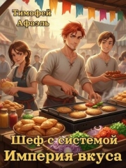 Шеф с системой. Империя вкусов (СИ)