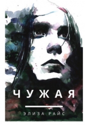 Чужая
