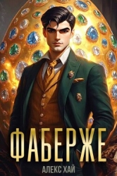 Фаберже 1 (СИ)