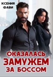 Оказалась замужем за боссом (СИ)